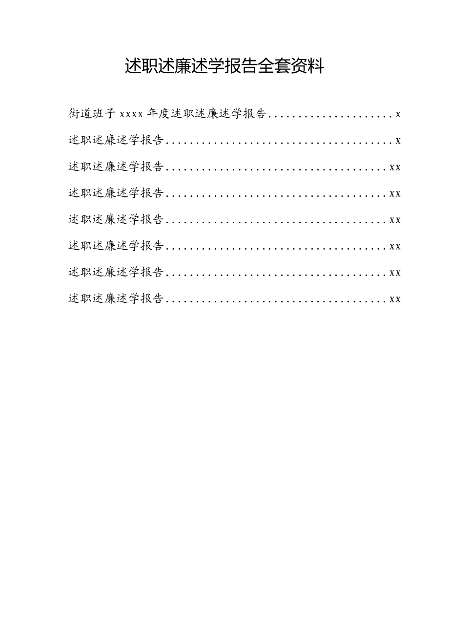 述职述廉述学报告全套资料.docx_第1页