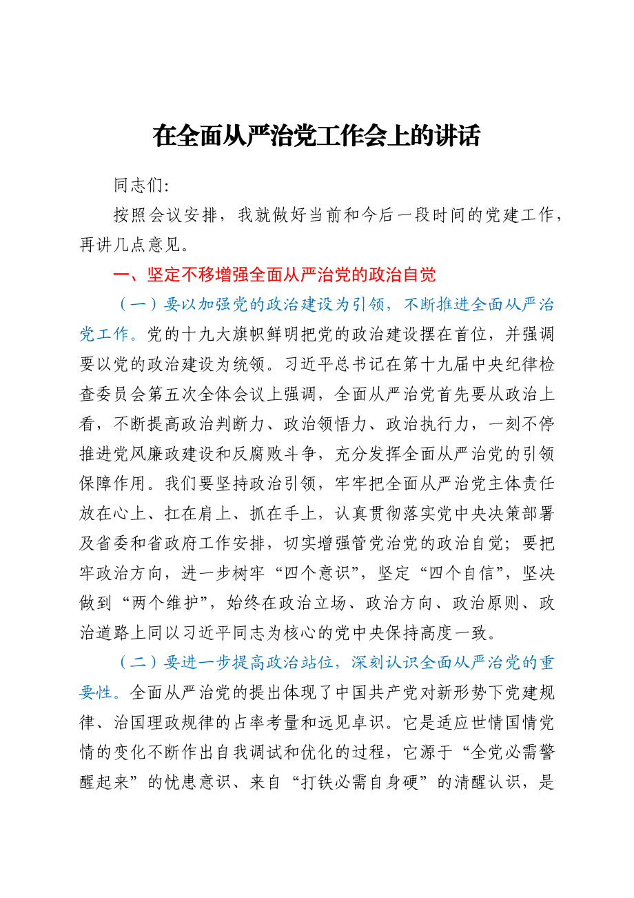 在全面从严治党工作会上的讲话.docx_第1页