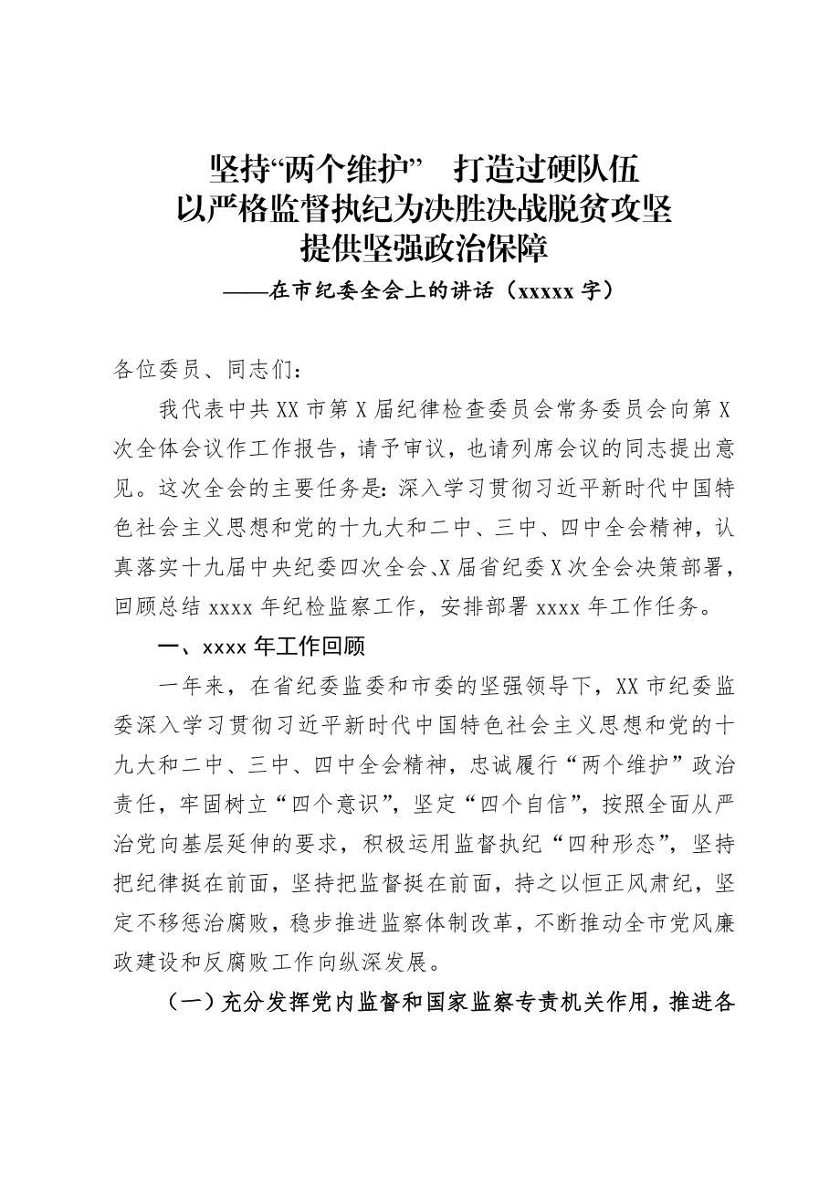 102、在市纪委全会上的讲话：坚持两个维护以严格监督执纪为决胜决战脱贫攻坚提供坚强政治保障.docx_第1页