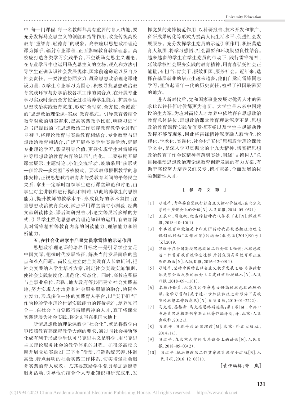 论将雷锋精神深度融入思想政治理论课教学_刘珺.pdf_第3页