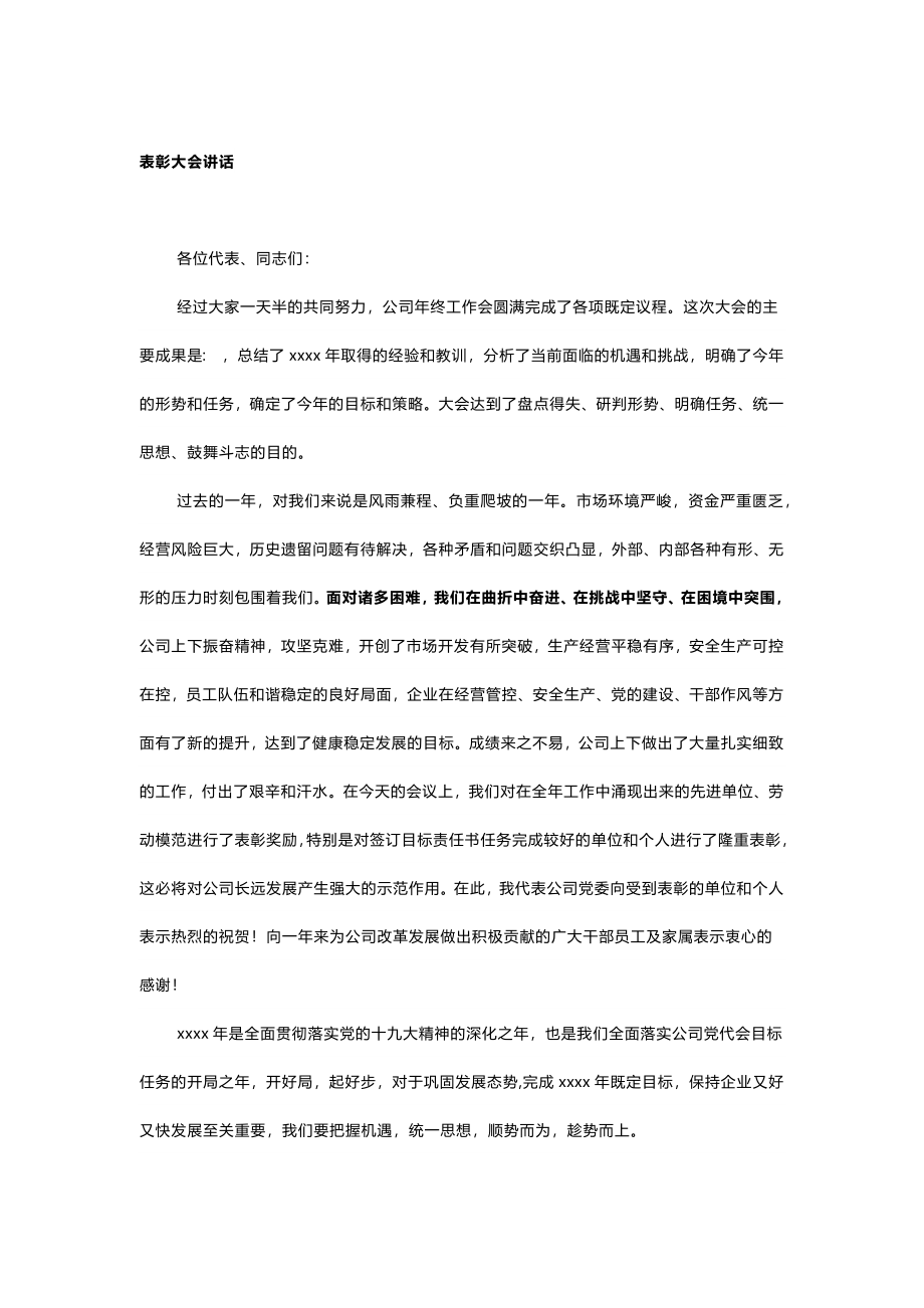 表彰大会讲话.docx_第1页