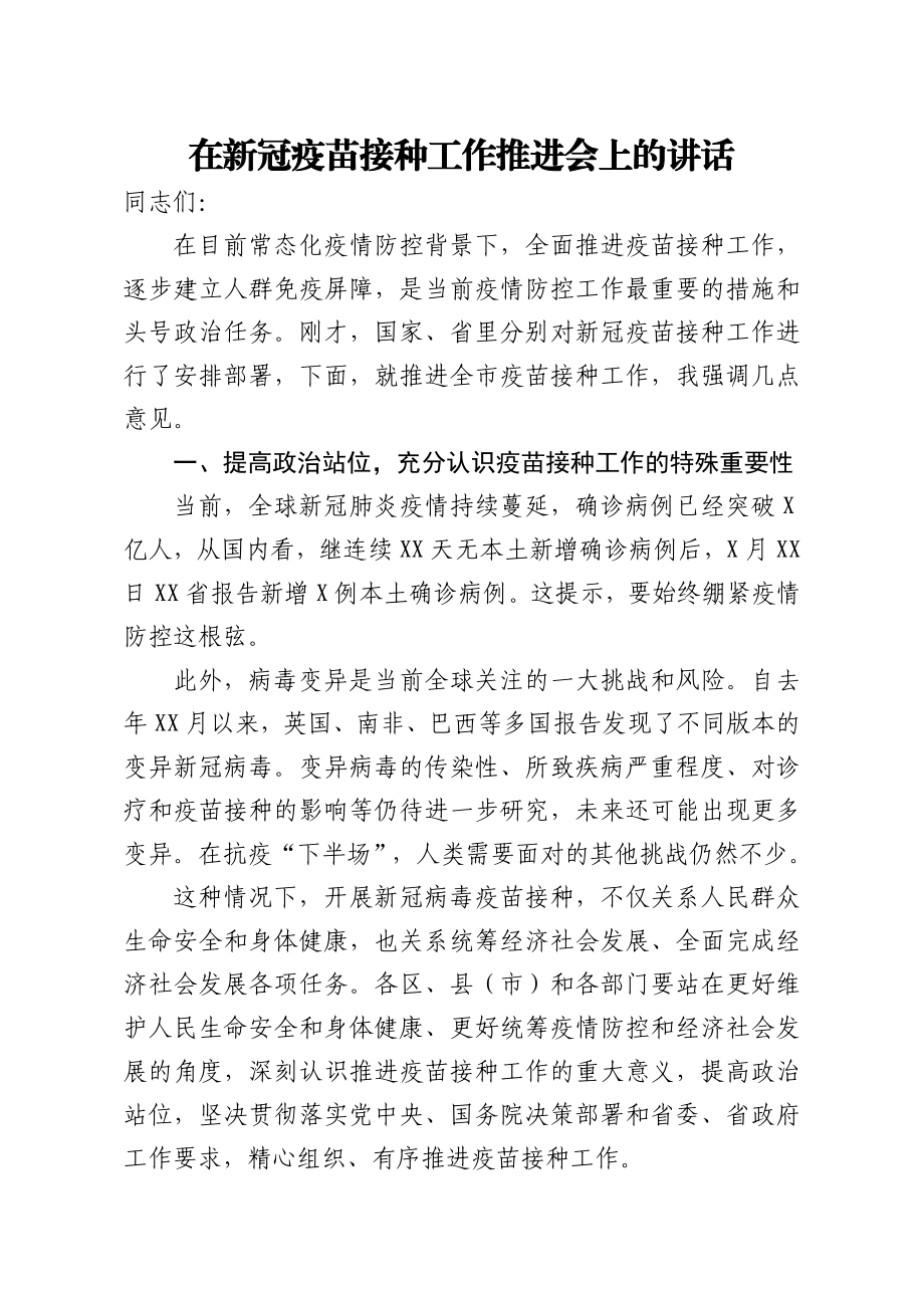 在新冠疫苗接种工作推进会上的讲话.doc_第1页