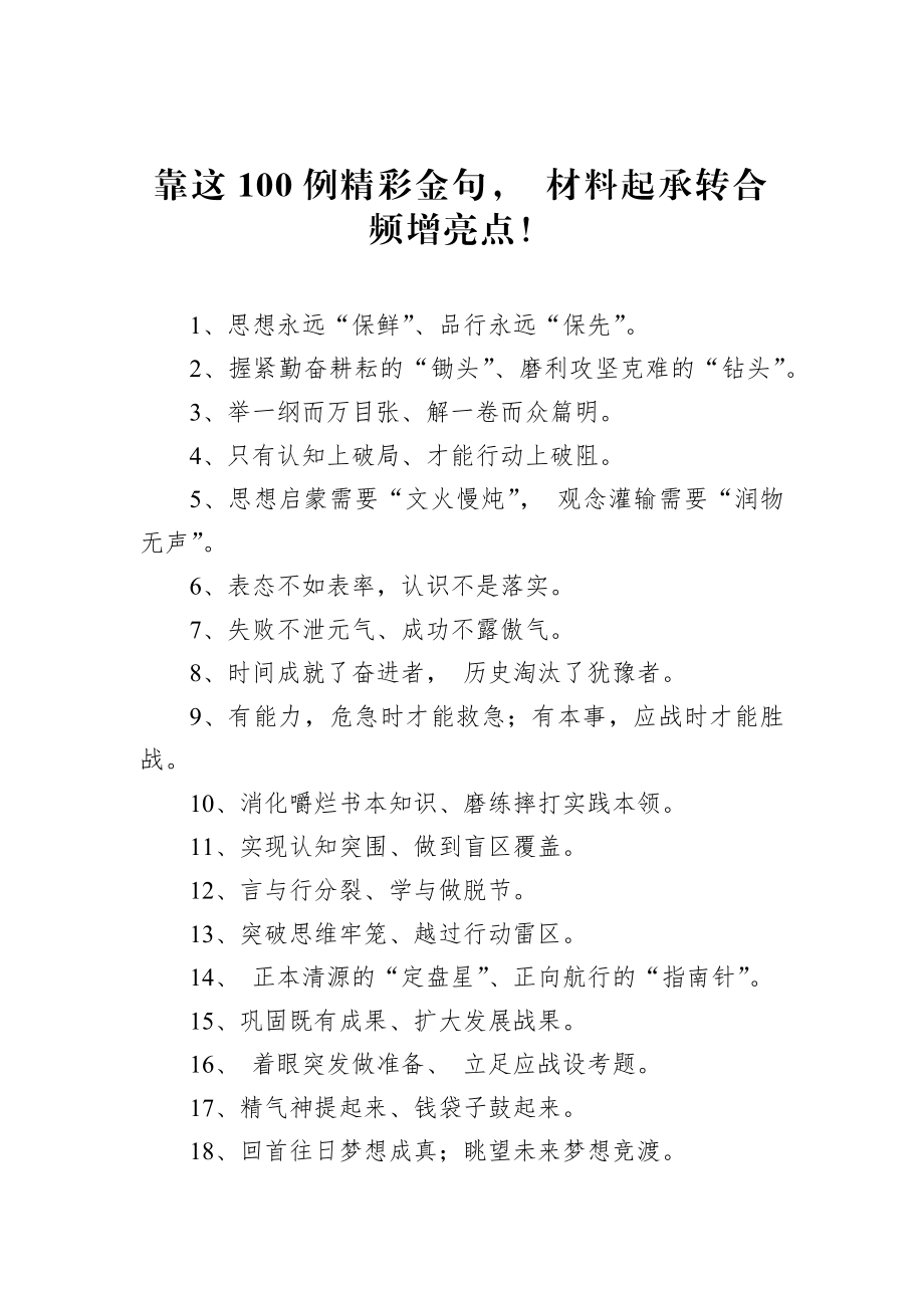 靠这100例精彩金句材料起承转合频增亮点！.docx_第1页