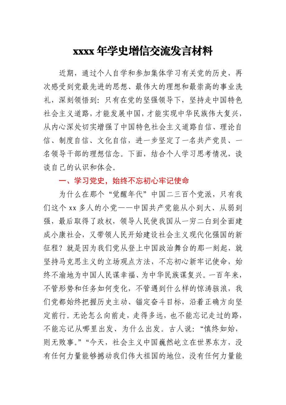 2021年学史增信交流发言材料.docx_第1页