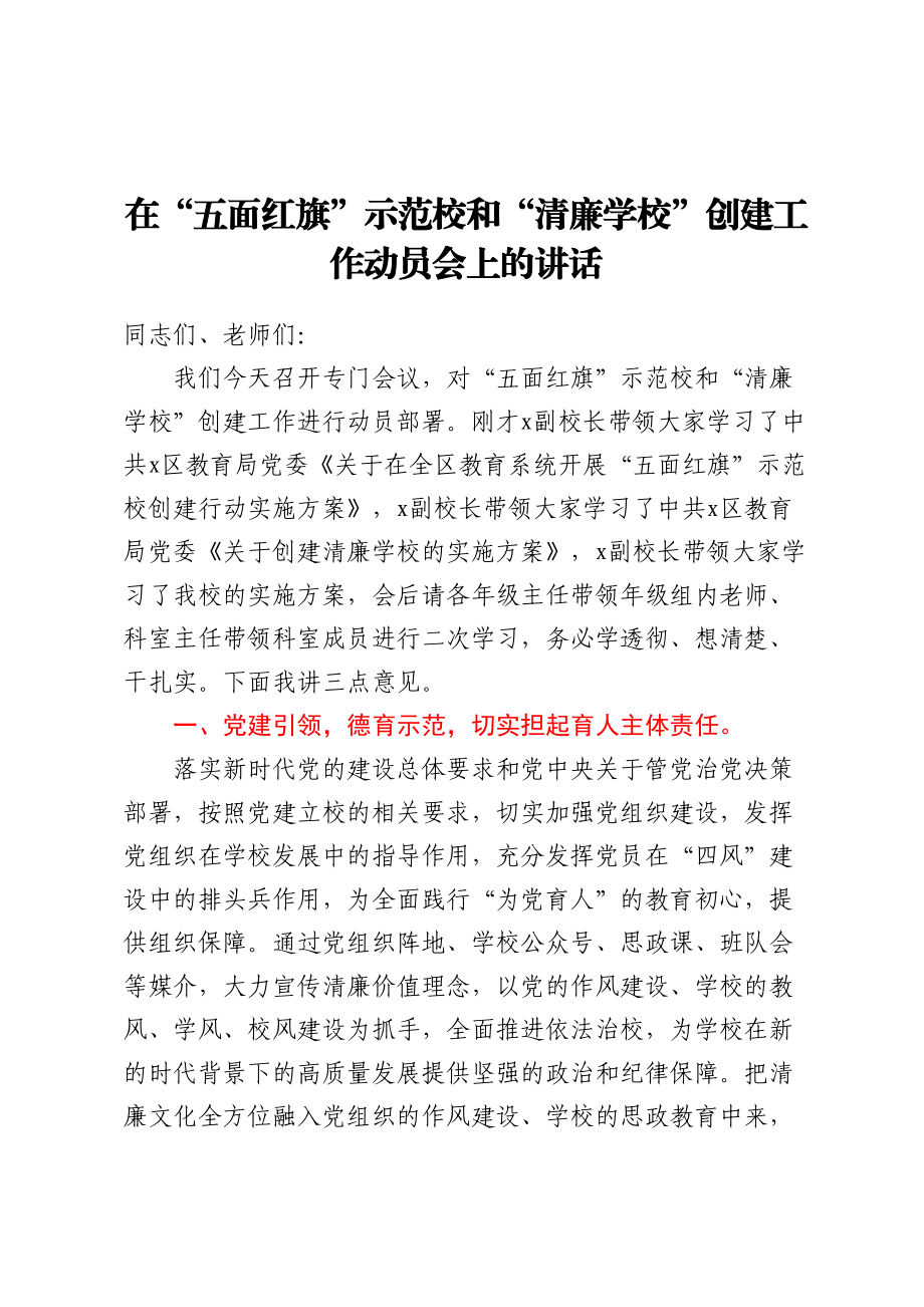 在五面红旗示范校和清廉学校创建工作动员会上的讲话 .docx_第1页