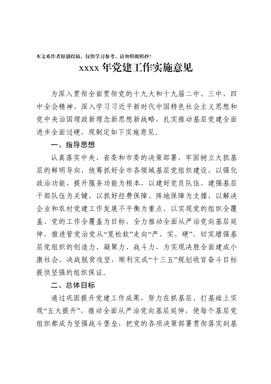 2020031915-2020年党建工作实施意见.docx_第1页