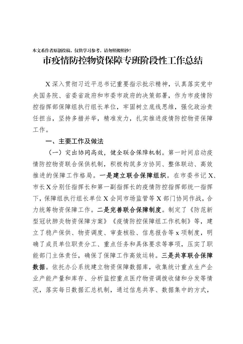 202003104疫情防控物资保障工作阶段性总结.docx_第1页