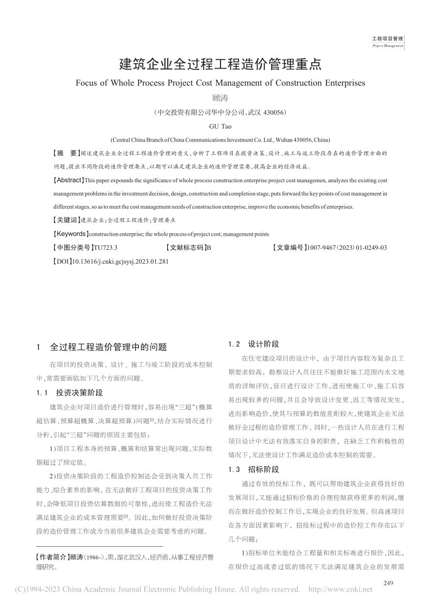 建筑企业全过程工程造价管理重点_顾涛.pdf_第1页