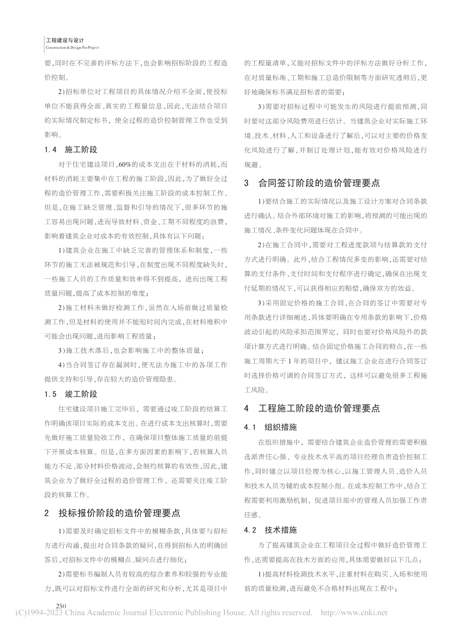 建筑企业全过程工程造价管理重点_顾涛.pdf_第2页