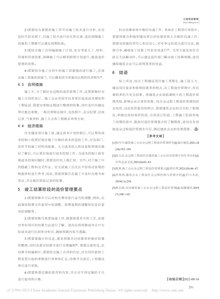 建筑企业全过程工程造价管理重点_顾涛.pdf_第3页