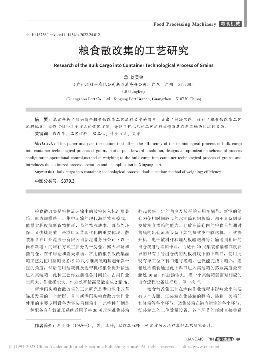 粮食散改集的工艺研究_刘灵锋.pdf_第1页