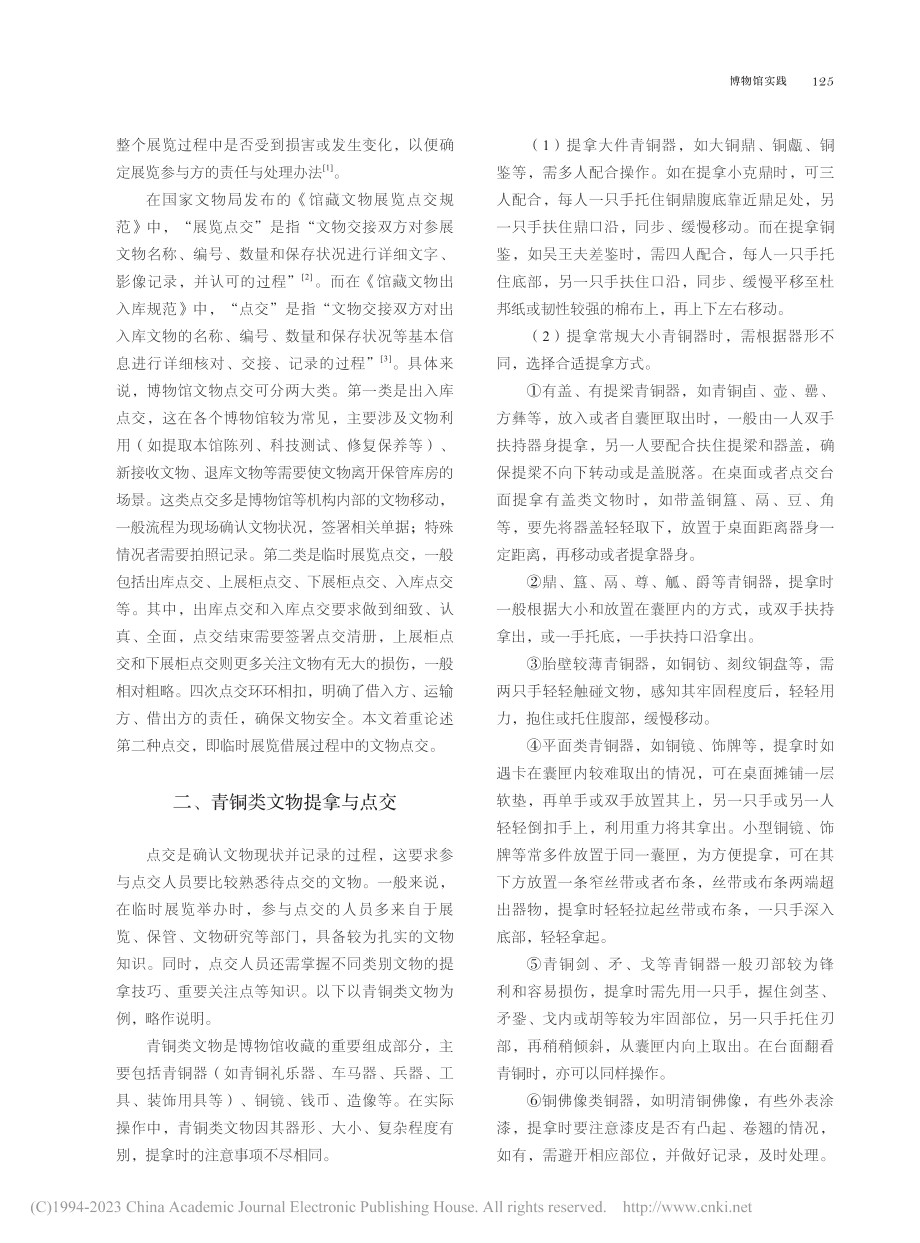 论博物馆借展过程中青铜类文物的点交_陈中喜.pdf_第2页