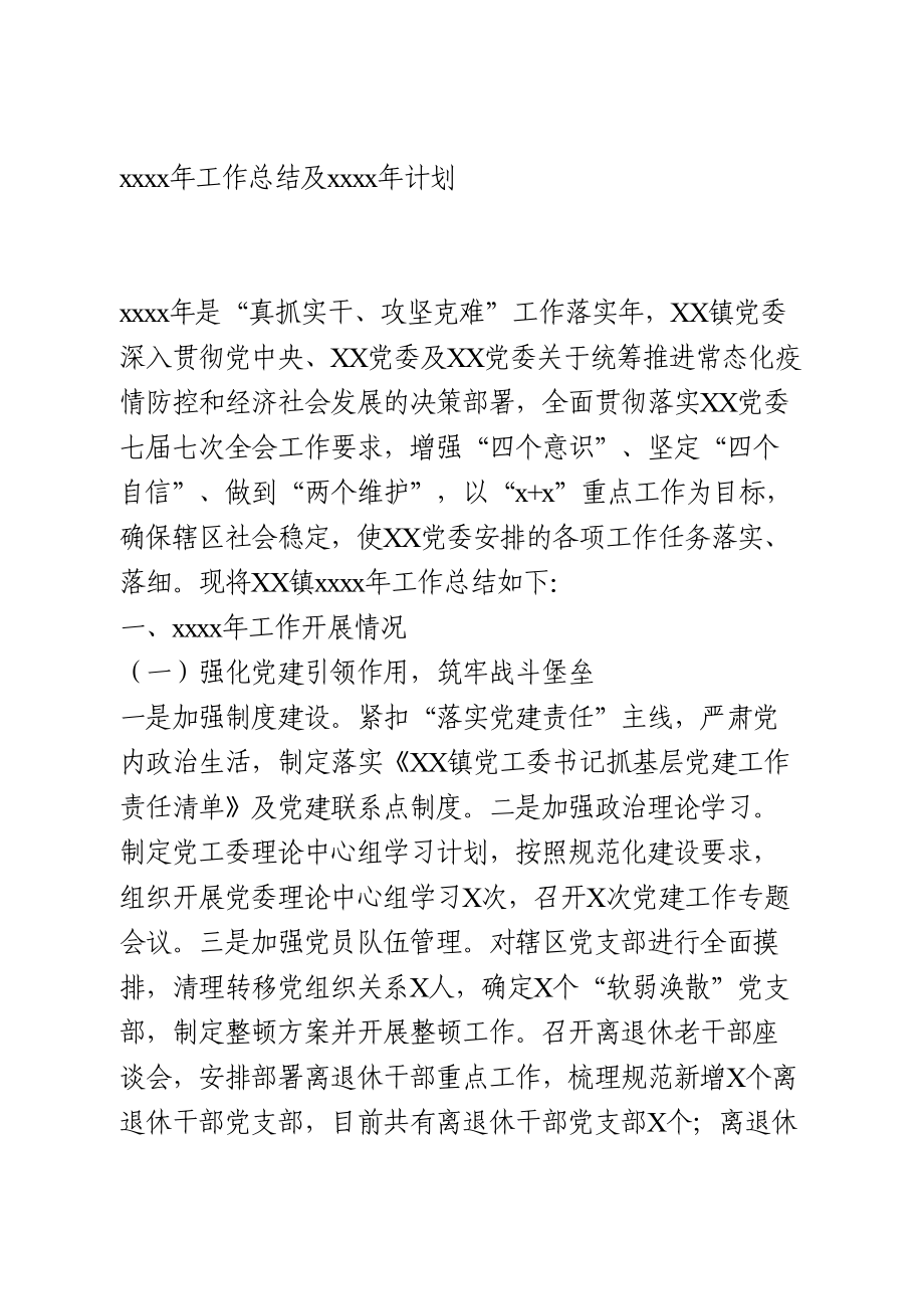 2020年镇党委工作总结及2021年计划.doc_第1页