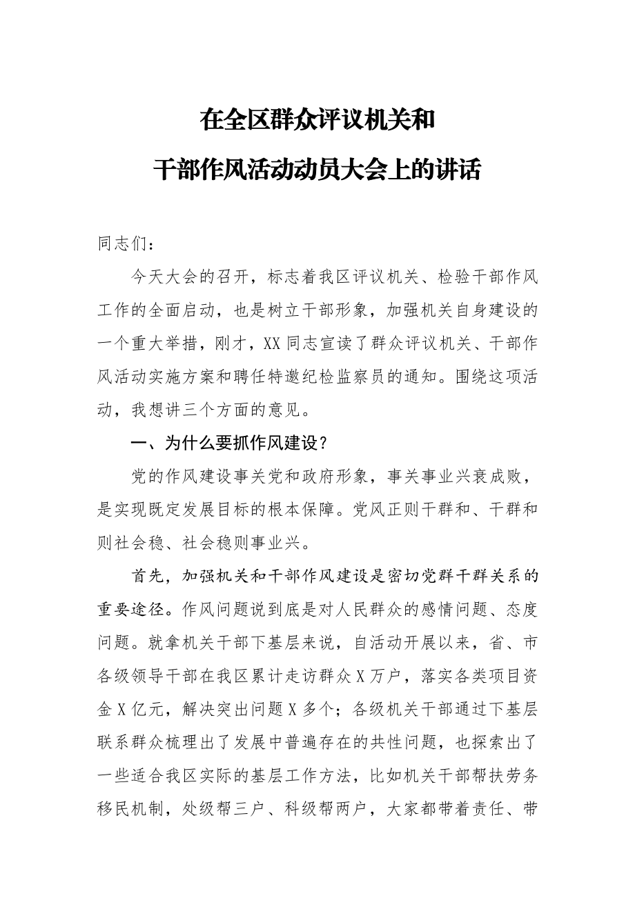 20200627在全区群众评议机关和干部作风活动动员大会上的讲话.doc_第1页