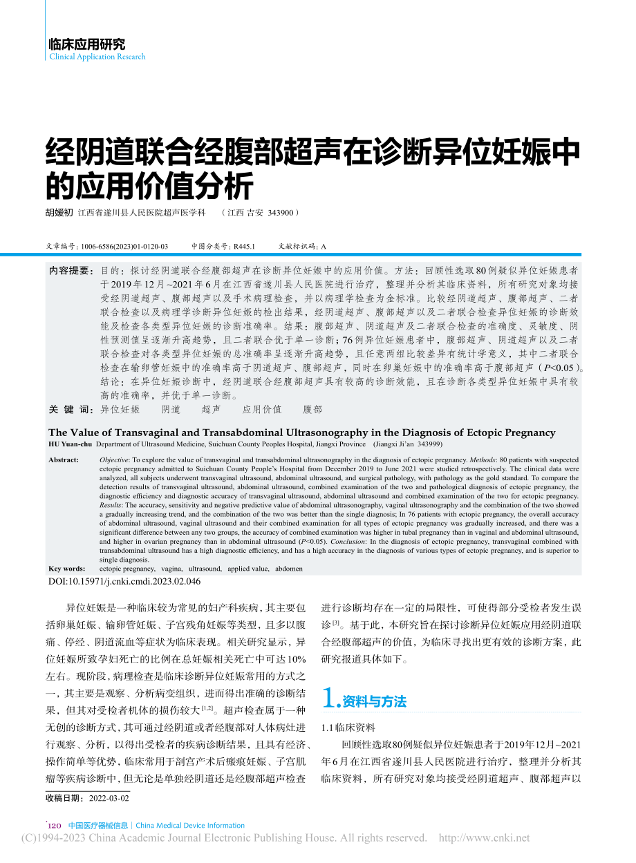 经阴道联合经腹部超声在诊断异位妊娠中的应用价值分析_胡嫒初.pdf_第1页