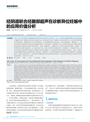 经阴道联合经腹部超声在诊断异位妊娠中的应用价值分析_胡嫒初.pdf