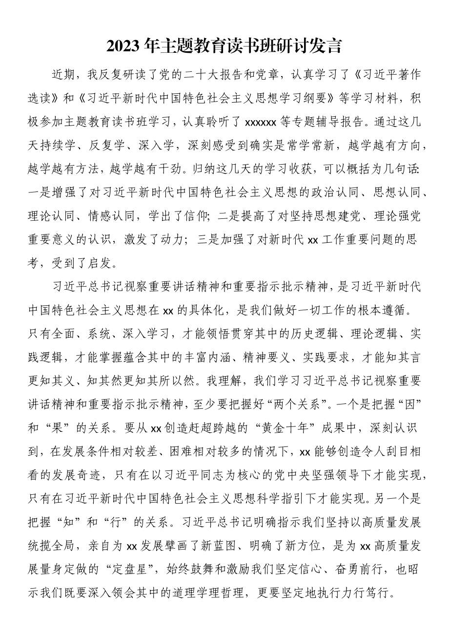 2023年主题教育读书班研讨发言.docx_第1页