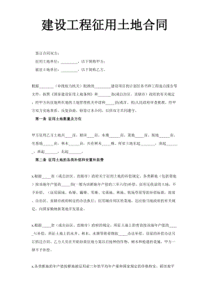 《建设工程征用土地合同》(1).doc