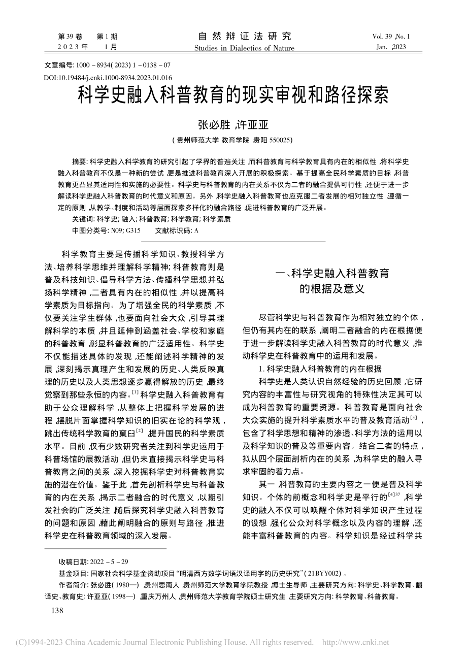 科学史融入科普教育的现实审视和路径探索_张必胜.pdf_第1页