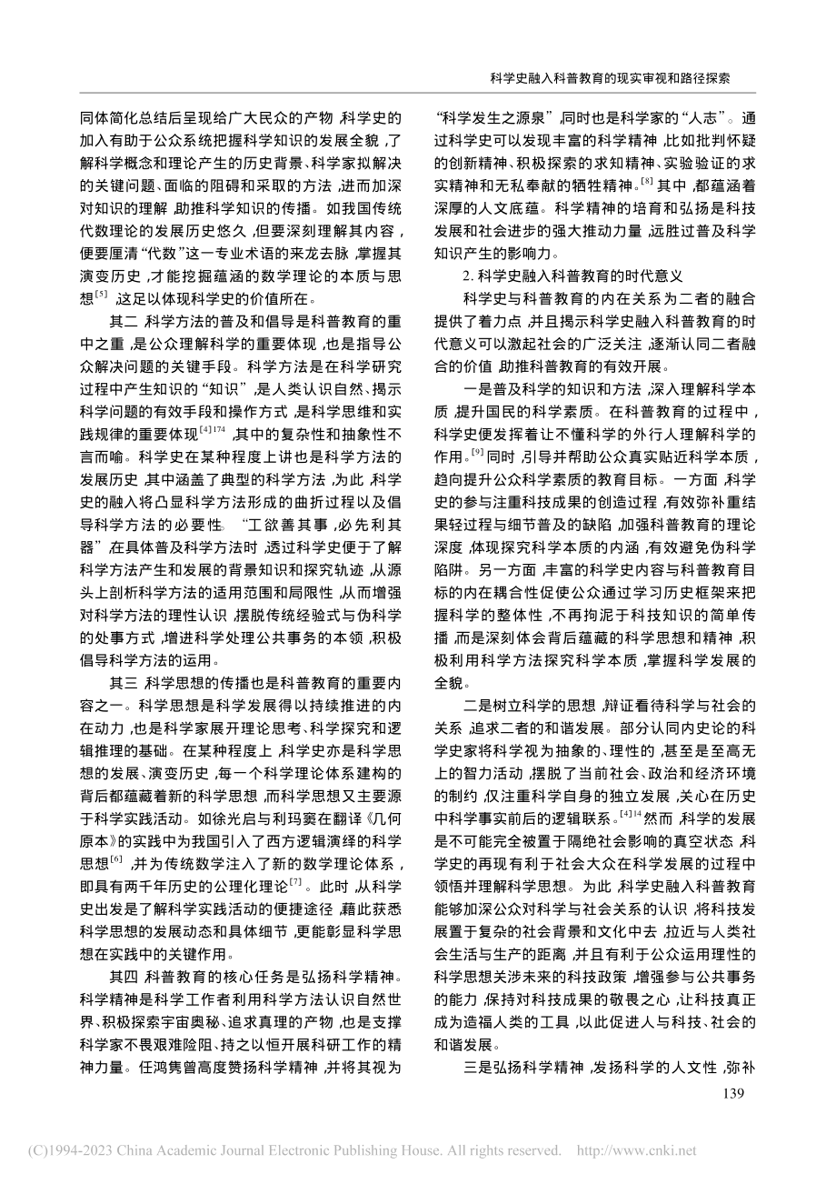 科学史融入科普教育的现实审视和路径探索_张必胜.pdf_第2页