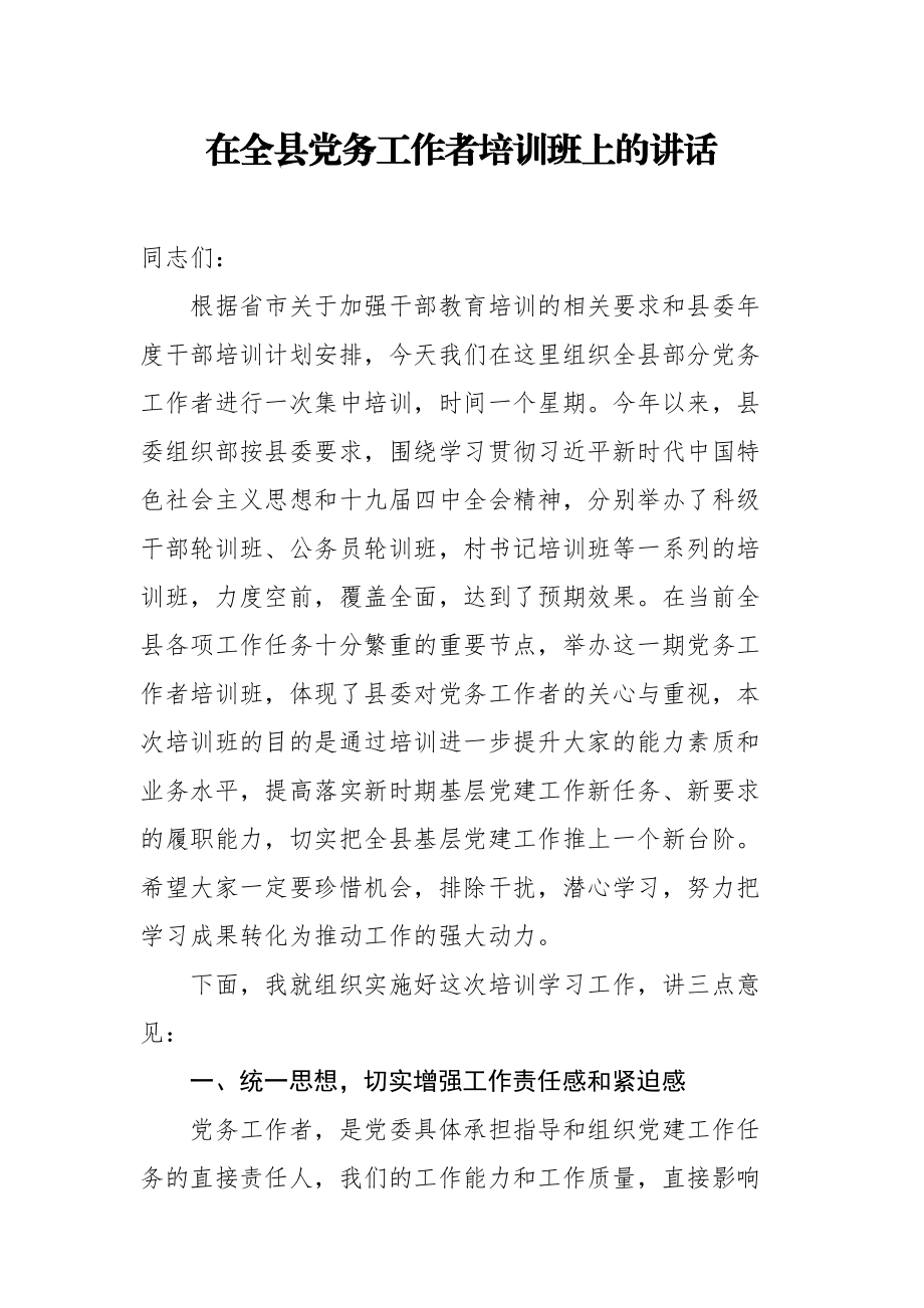 2020051809在全县党务工作者培训班上的讲话.doc_第1页