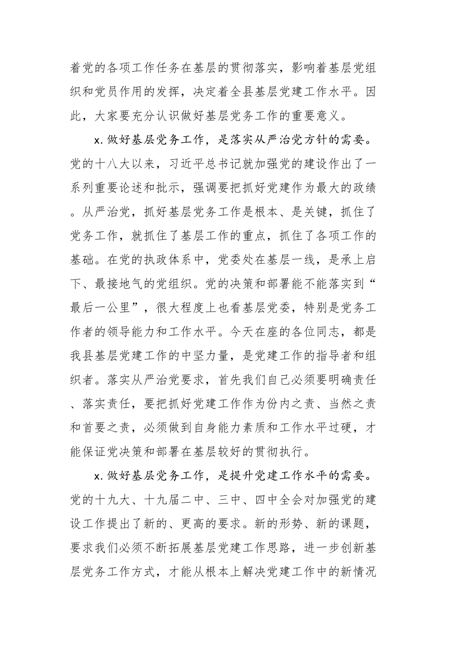 2020051809在全县党务工作者培训班上的讲话.doc_第2页