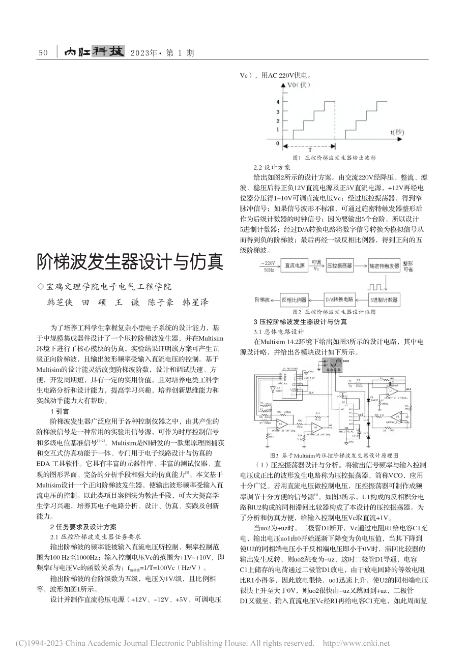 阶梯波发生器设计与仿真_韩芝侠.pdf_第1页