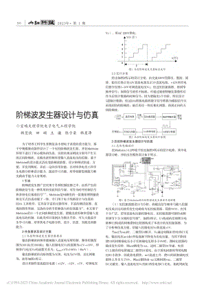 阶梯波发生器设计与仿真_韩芝侠.pdf