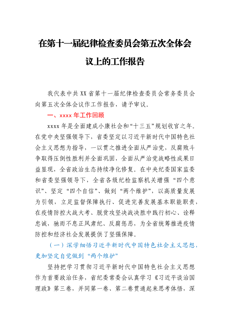 在第十一届纪律检查委员会第五次全体会议上的工作报告.docx_第1页