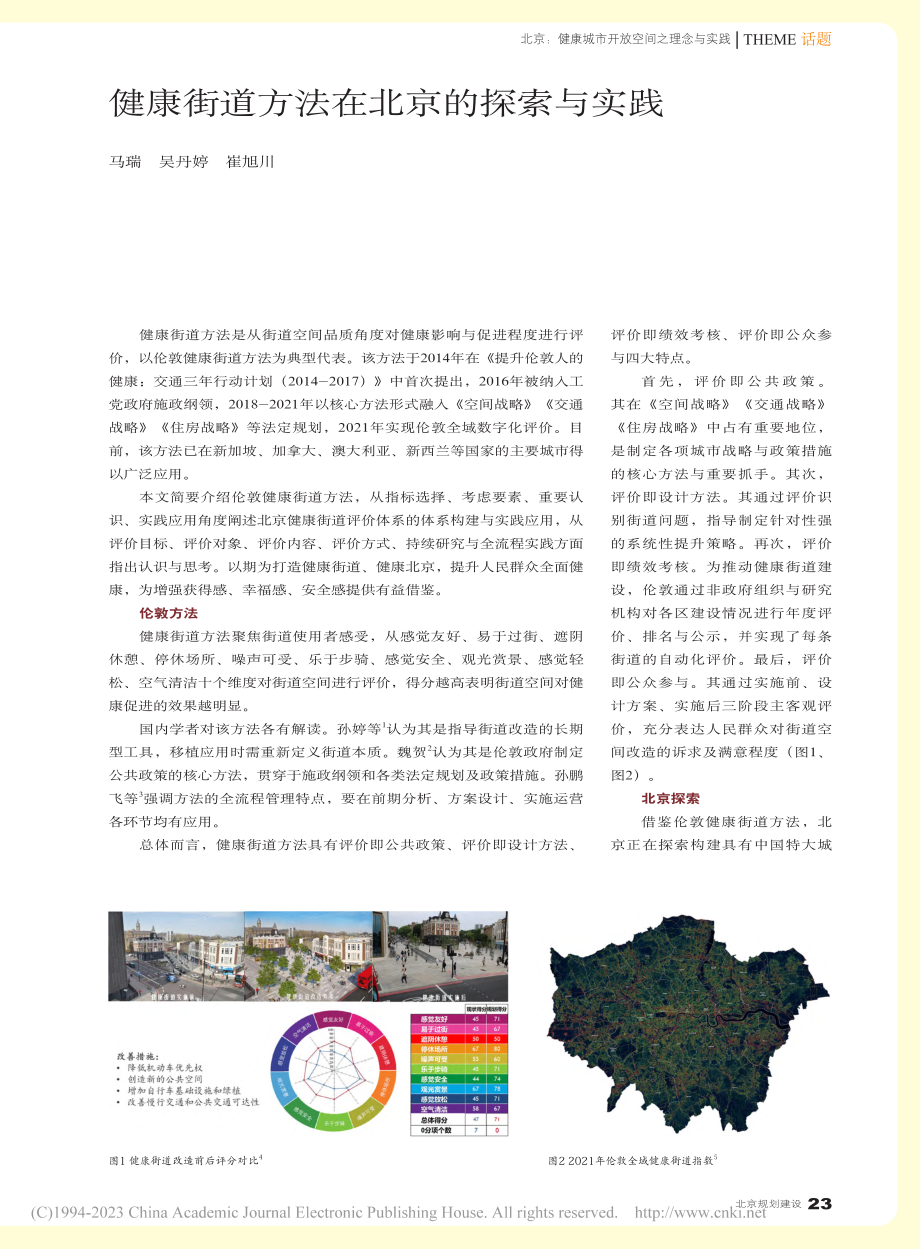 健康街道方法在北京的探索与实践_马瑞.pdf_第1页