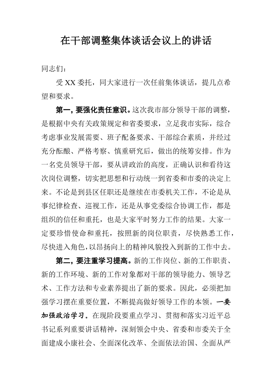 在干部调整集体谈话会议上的讲话.docx_第1页