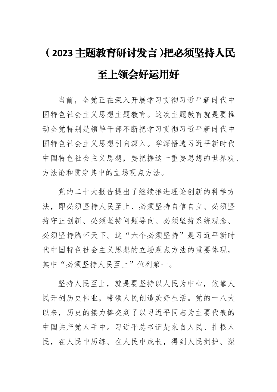 (2023主题教育研讨发言)把必须坚持人民至上领会好运用好 .docx_第1页