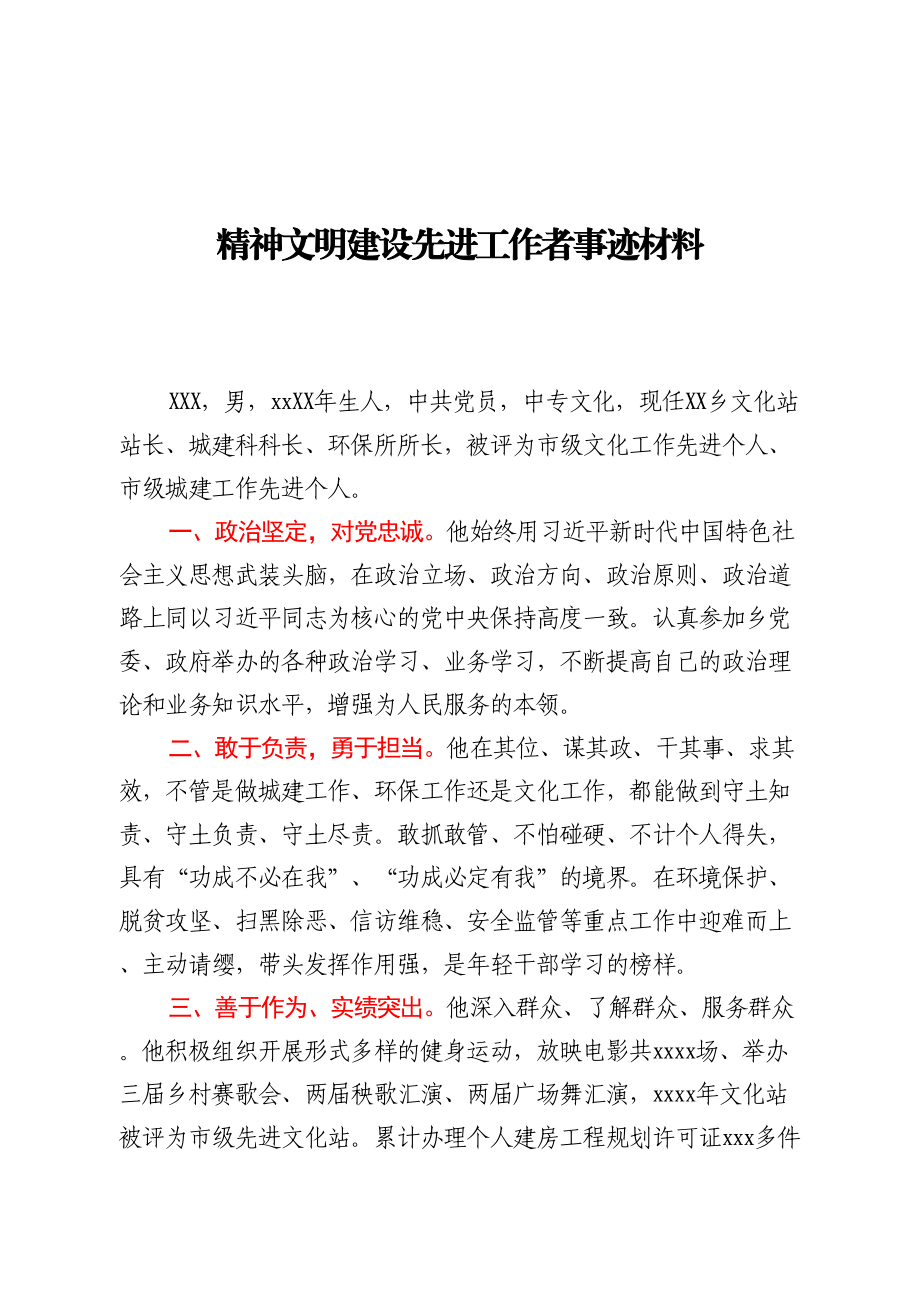 精神文明建设先进工作者事迹材料.doc_第1页