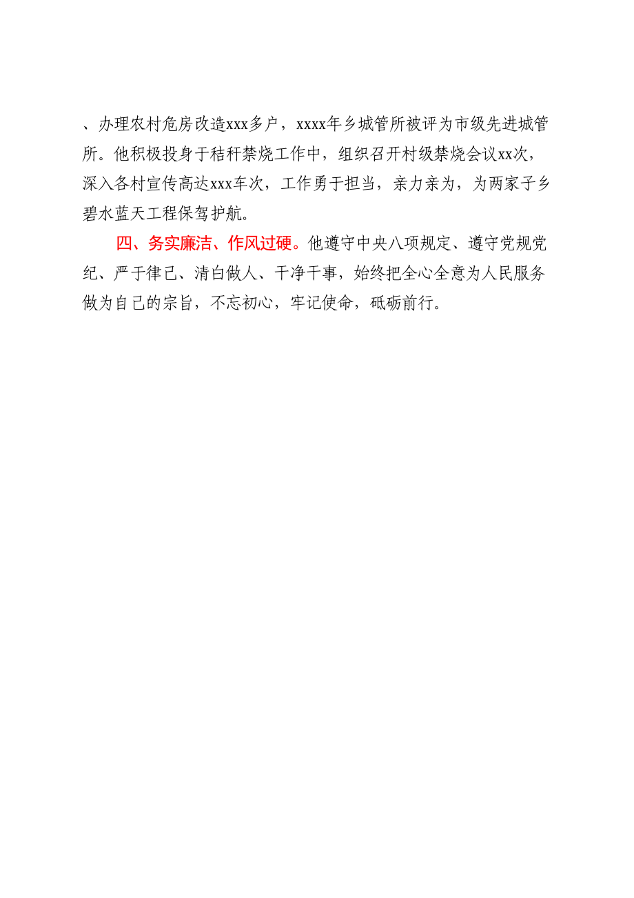 精神文明建设先进工作者事迹材料.doc_第2页