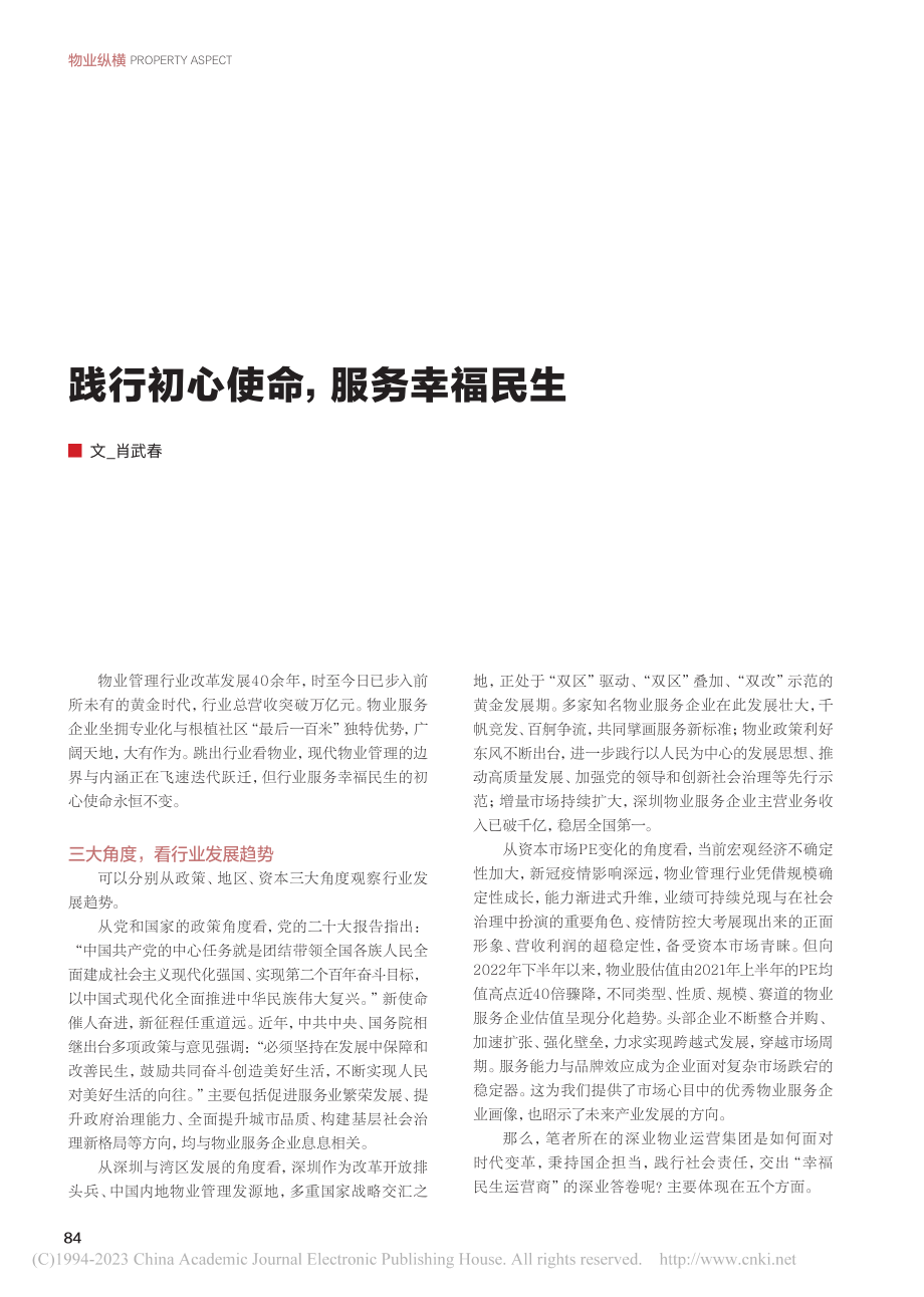 践行初心使命服务幸福民生_肖武春.pdf_第1页