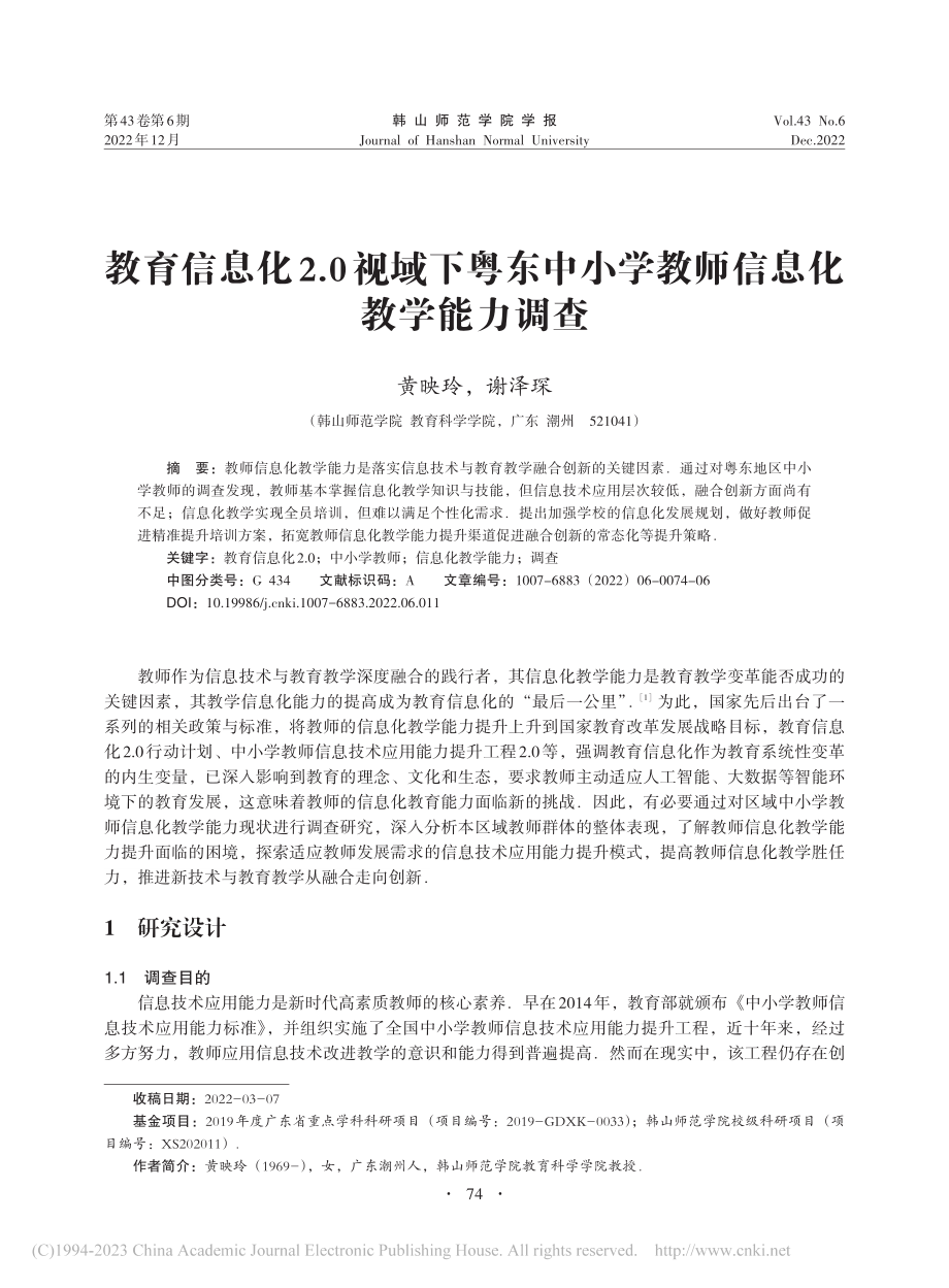 教育信息化2.0视域下粤东...小学教师信息化教学能力调查_黄映玲.pdf_第1页