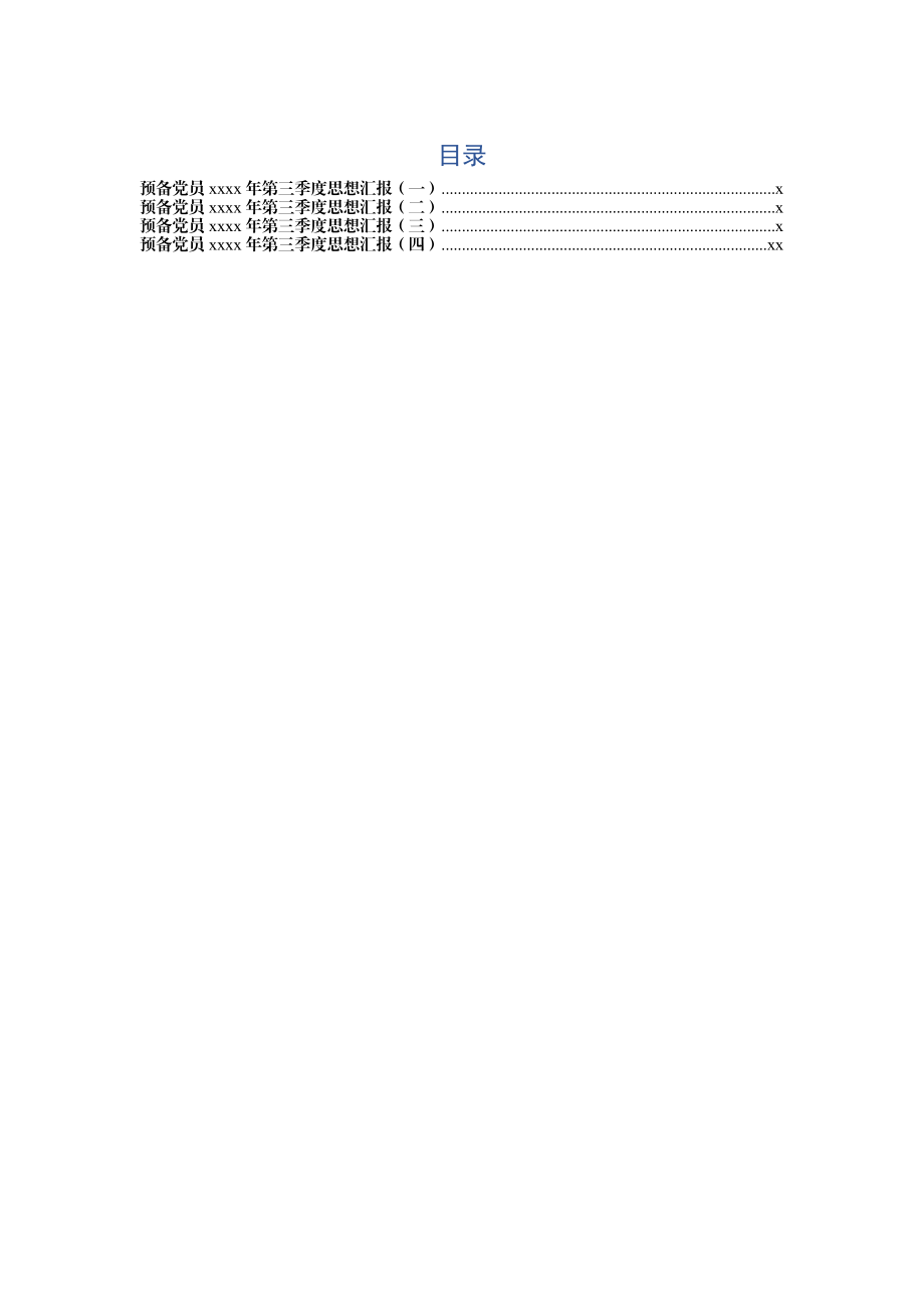 预备党员第三季度思想汇报4篇.docx_第1页