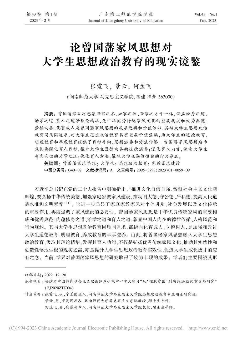 论曾国藩家风思想对大学生思想政治教育的现实镜鉴_张霞飞.pdf_第1页