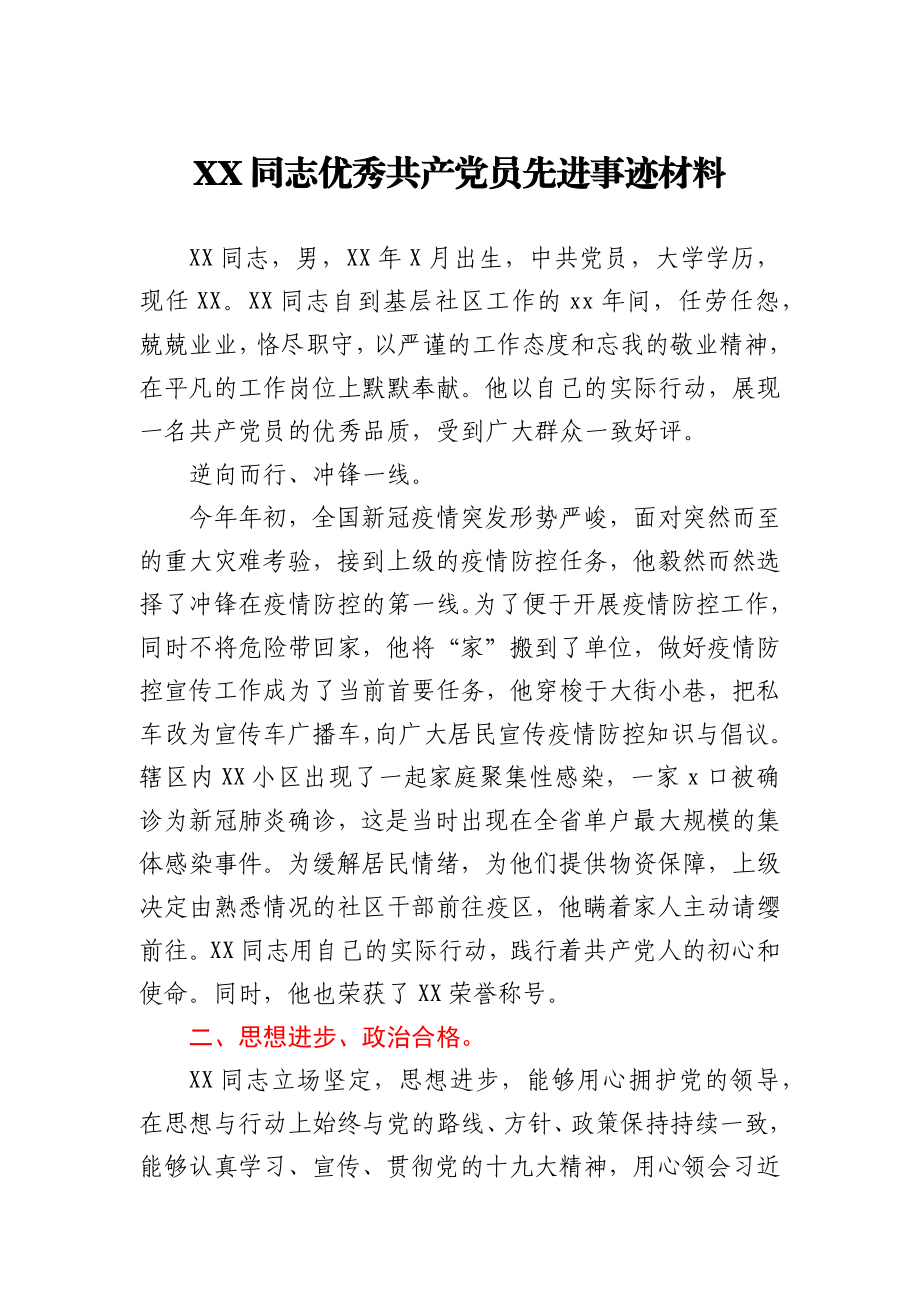 基层社区优秀共产党员事迹材料.docx_第1页