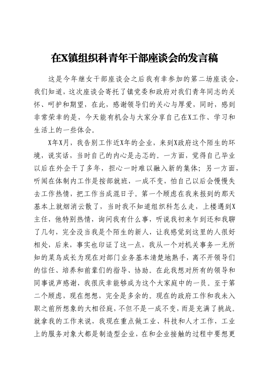 镇组织科青年干部座谈会发言稿.docx_第1页