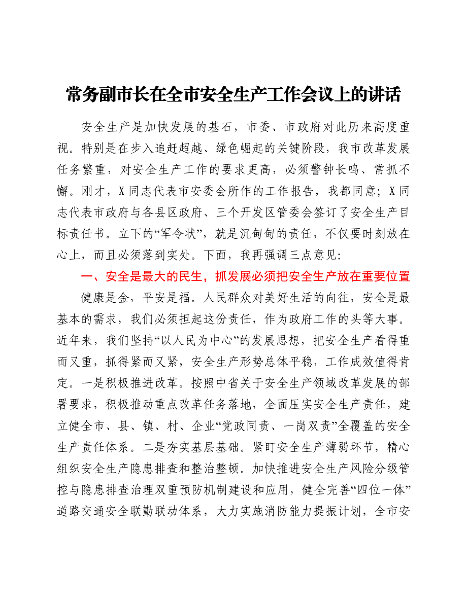 常务副市长在全市安全生产工作会议上的讲话.doc_第1页