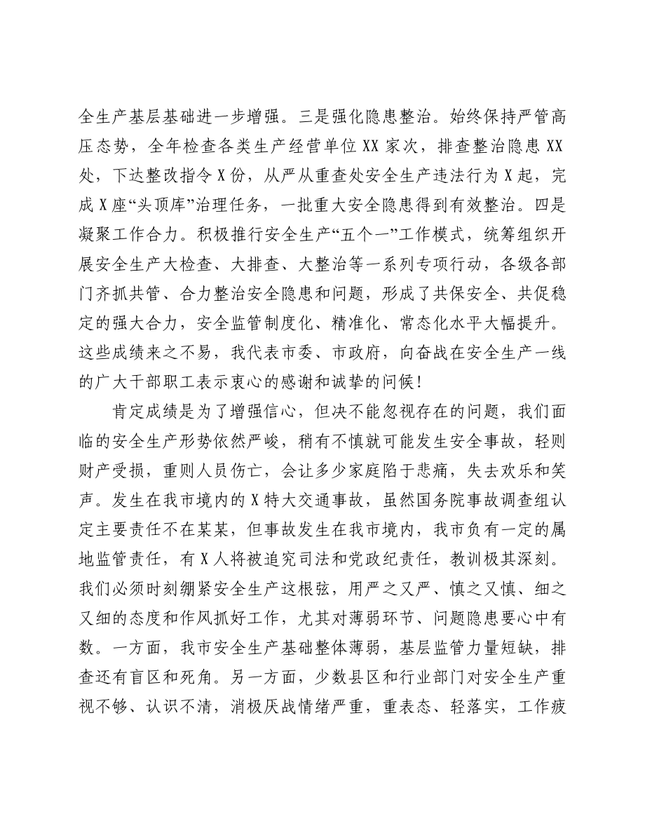 常务副市长在全市安全生产工作会议上的讲话.doc_第2页