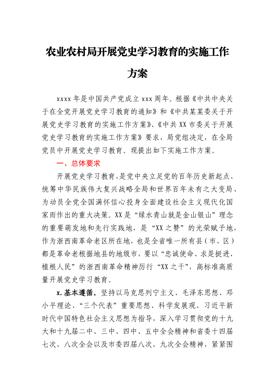 农业农村局开展党史学习教育的实施工作方案.docx_第1页