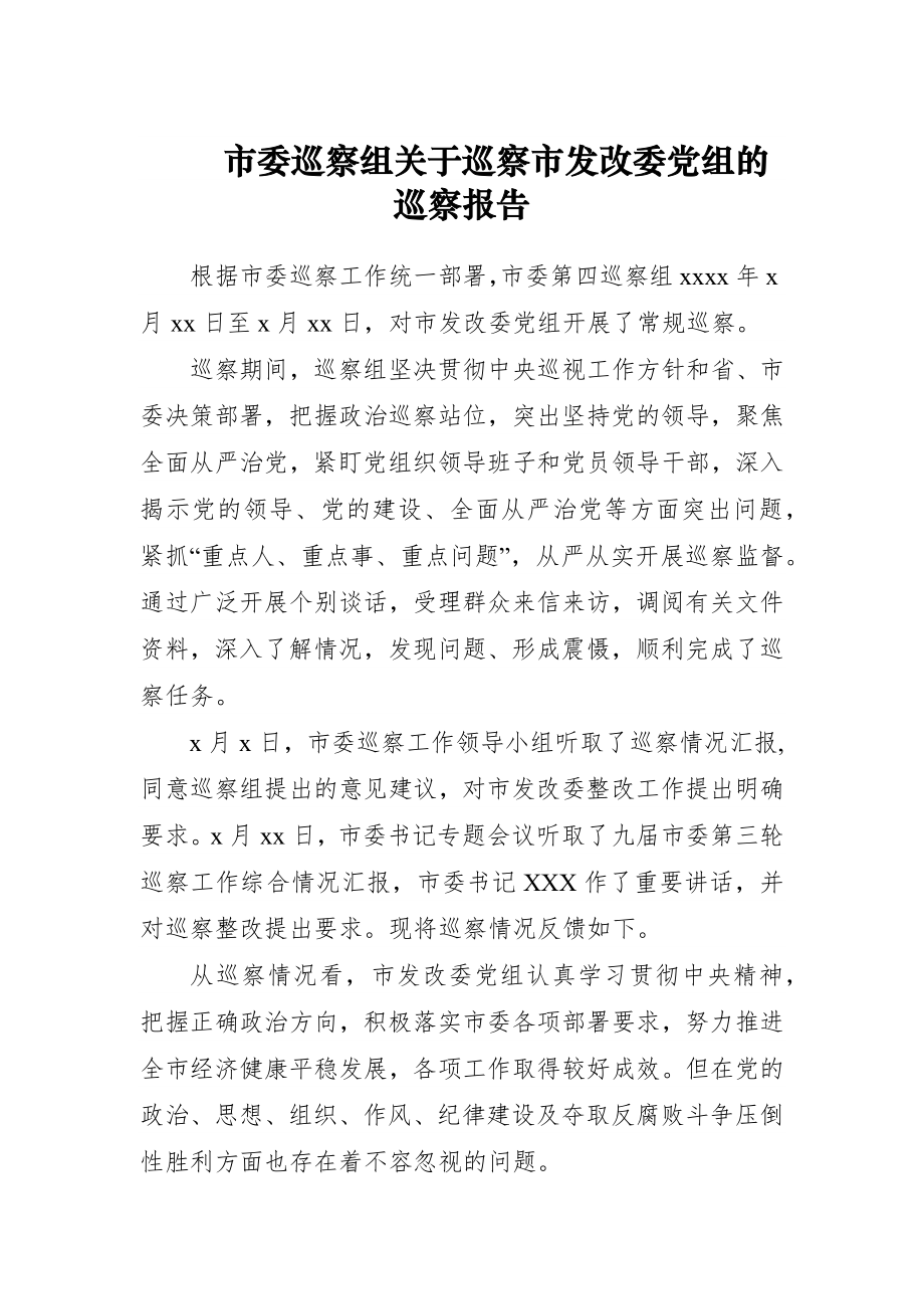 市委巡察组关于巡察市发改委党组的巡察报告.docx_第1页