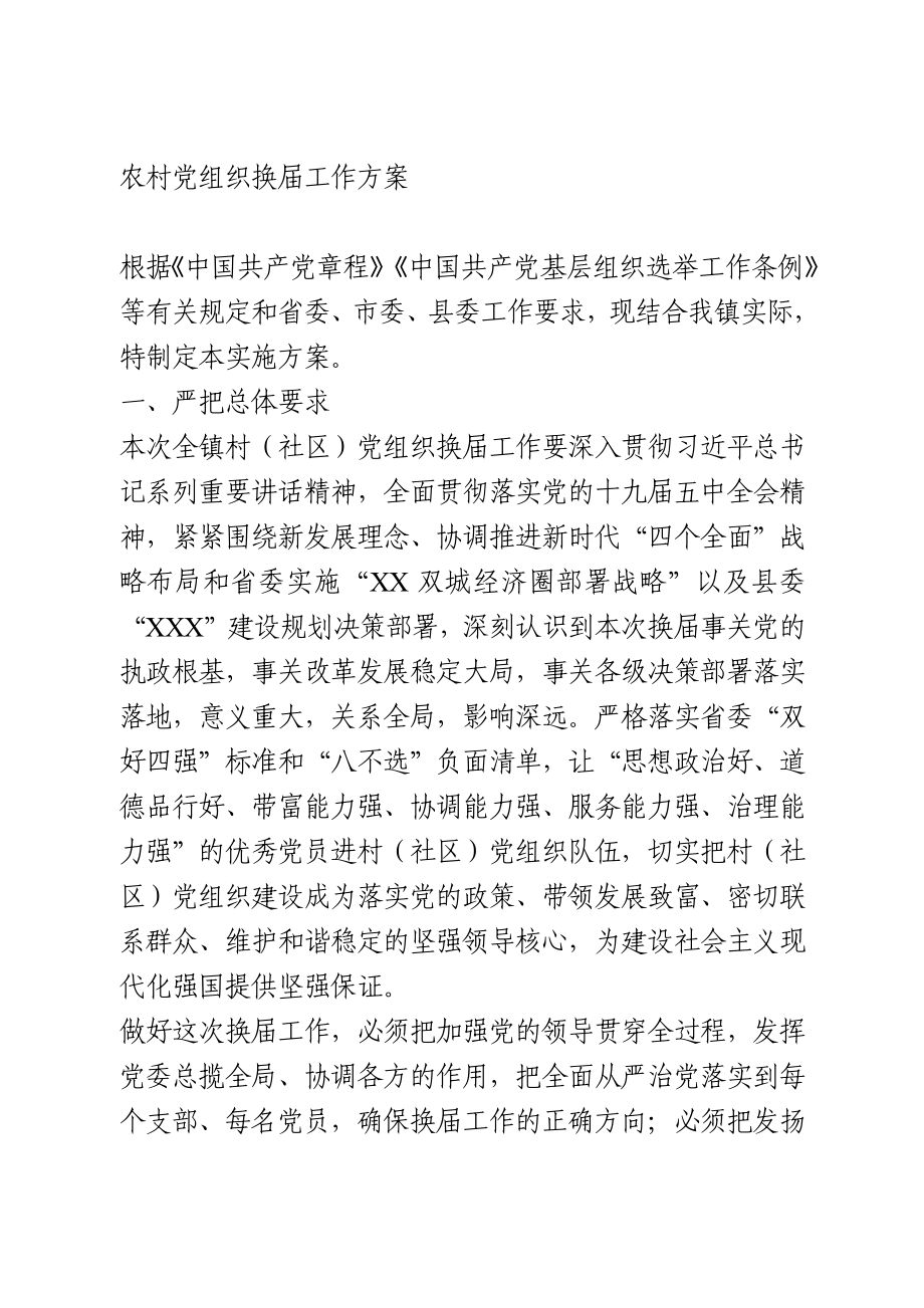 农村党组织换届工作方案.docx_第1页