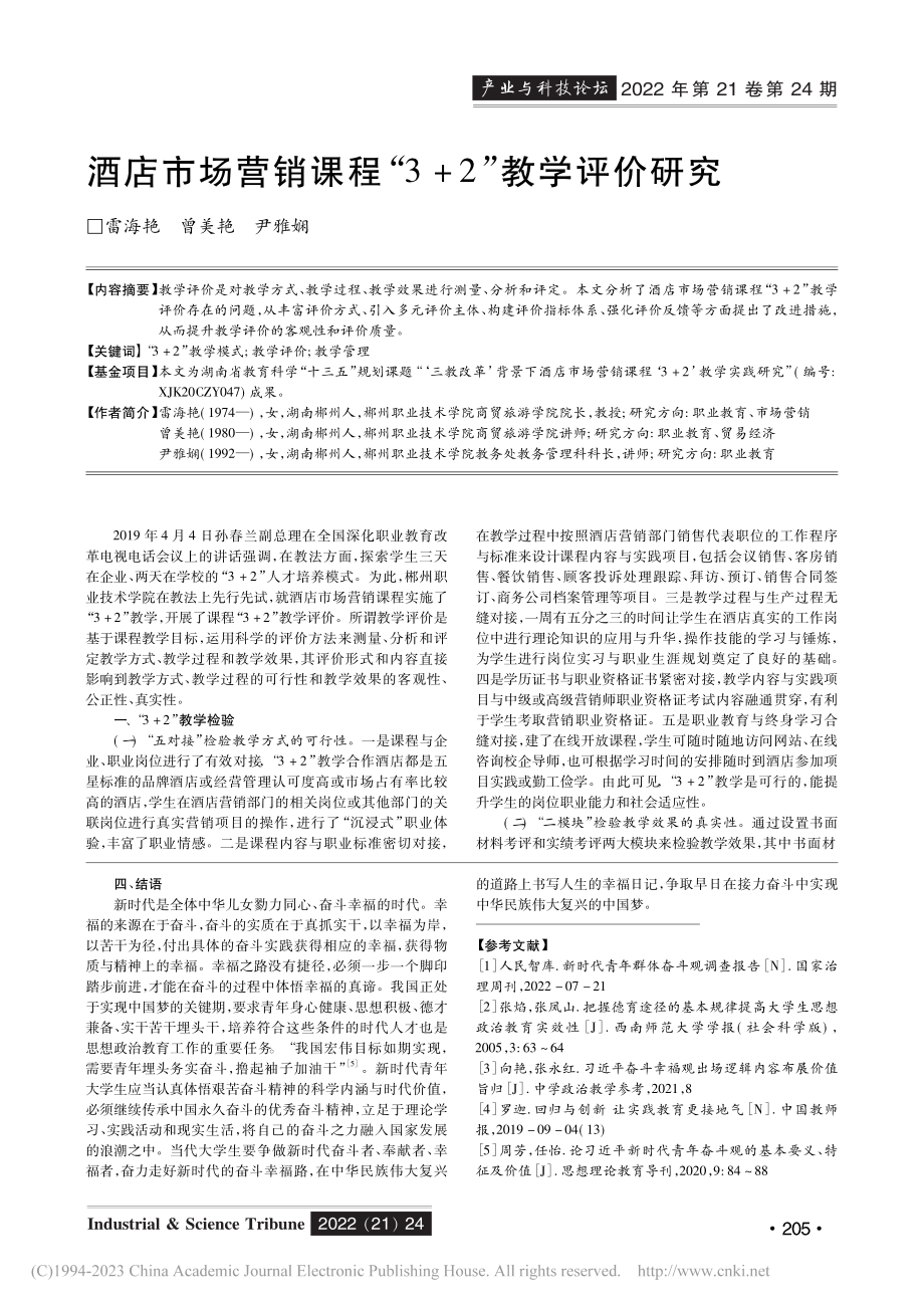 酒店市场营销课程“3+2”教学评价研究_雷海艳.pdf_第1页