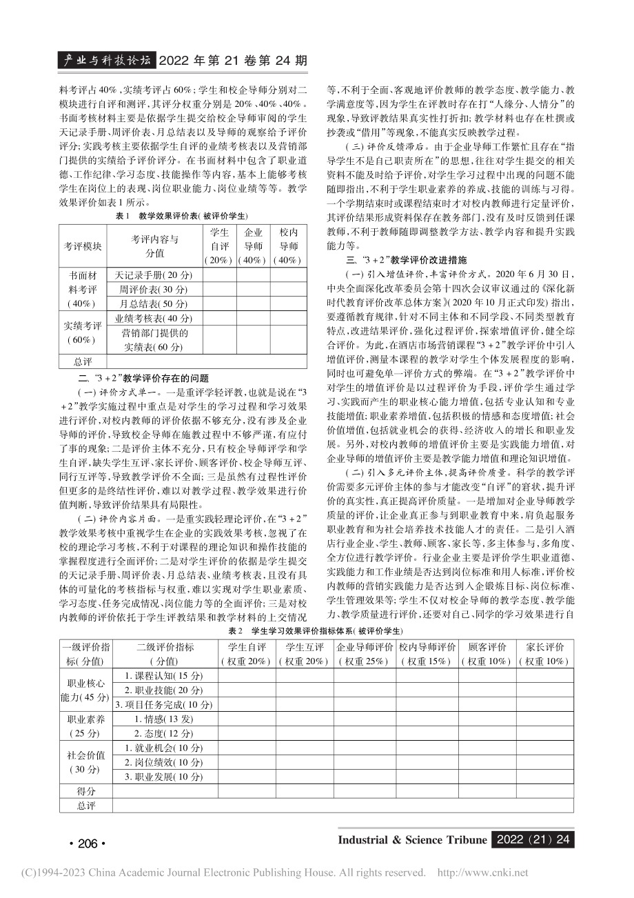 酒店市场营销课程“3+2”教学评价研究_雷海艳.pdf_第2页