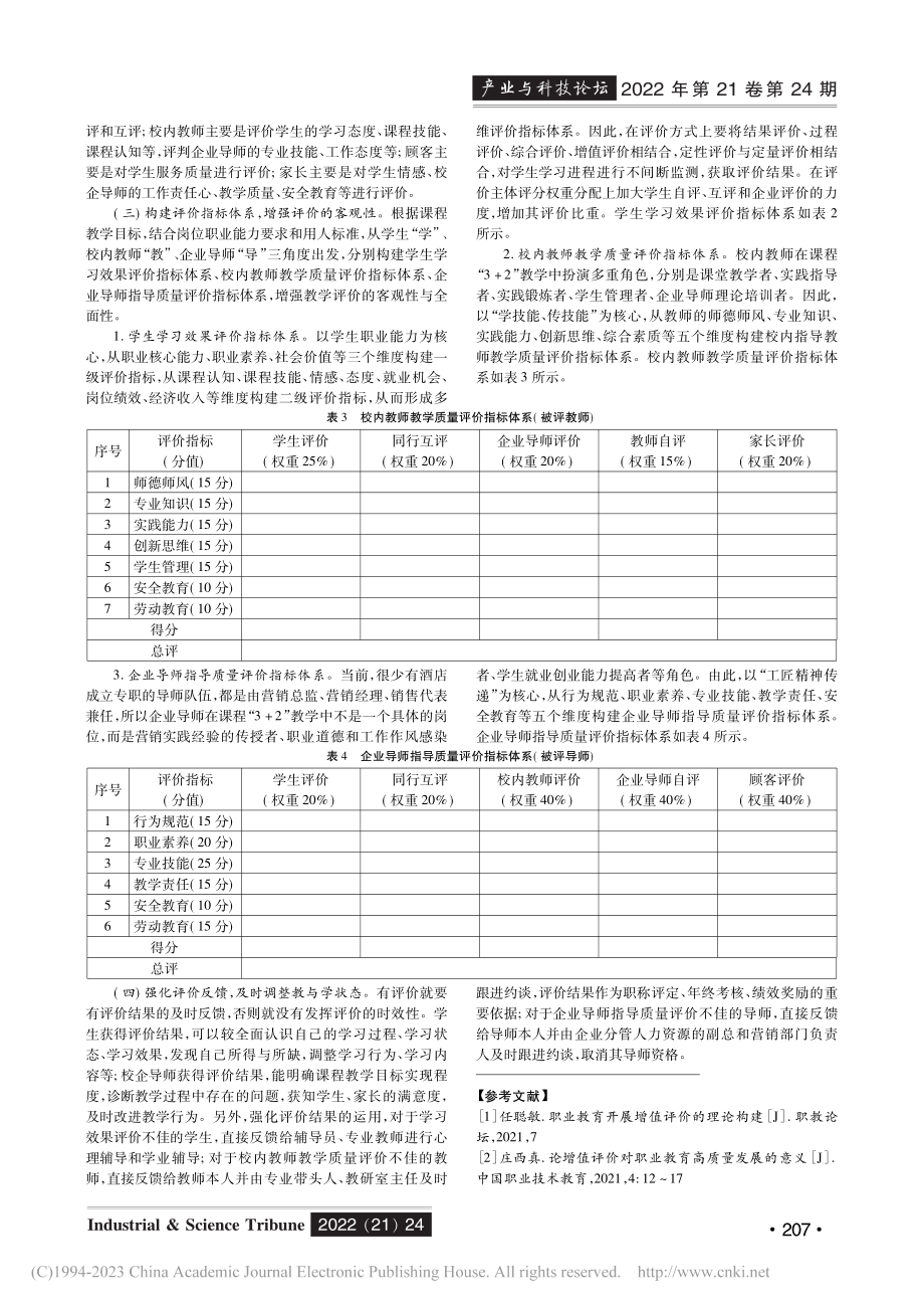 酒店市场营销课程“3+2”教学评价研究_雷海艳.pdf_第3页