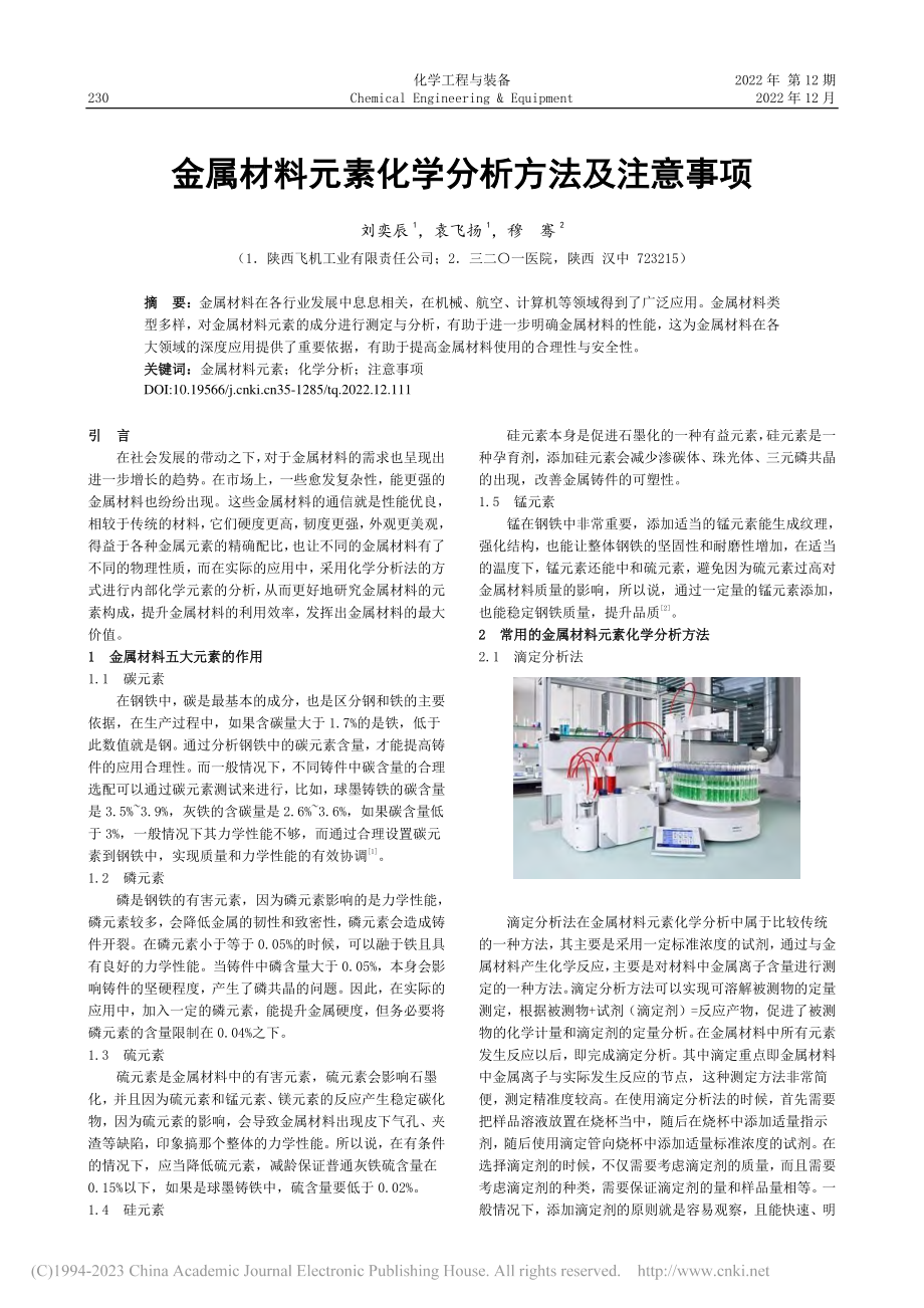 金属材料元素化学分析方法及注意事项_刘奕辰.pdf_第1页