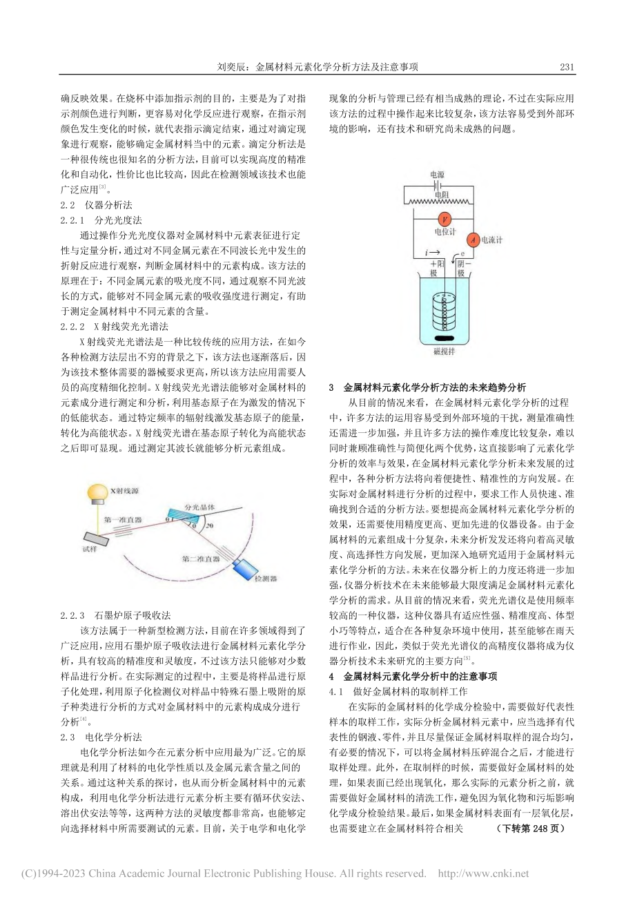 金属材料元素化学分析方法及注意事项_刘奕辰.pdf_第2页